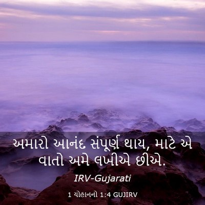 Picture 03 - 1 યોહાનનો 1:4 GUJIRV - અમારો આનંદ - Bible Verse Picture