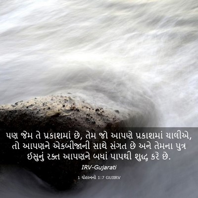 Picture 03 - 1 યોહાનનો 1:7 GUJIRV - પણ જેમ તે - Bible Verse Picture
