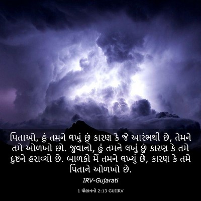 Picture 03 - 1 યોહાનનો 2:13 GUJIRV - પિતાઓ, હું તમને - Bible Verse Picture