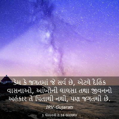 Picture 03 - 1 યોહાનનો 2:16 GUJIRV - કેમ કે જગતમાં જે - Bible Verse Picture