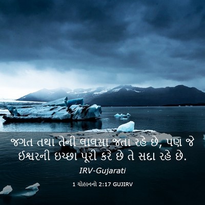 Picture 03 - 1 યોહાનનો 2:17 GUJIRV - જગત તથા તેની લાલસા - Bible Verse Picture