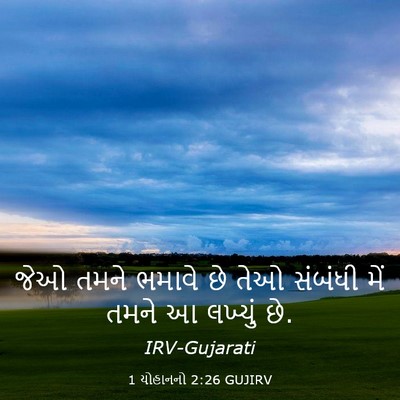 Picture 03 - 1 યોહાનનો 2:26 GUJIRV - જેઓ તમને ભમાવે છે - Bible Verse Picture
