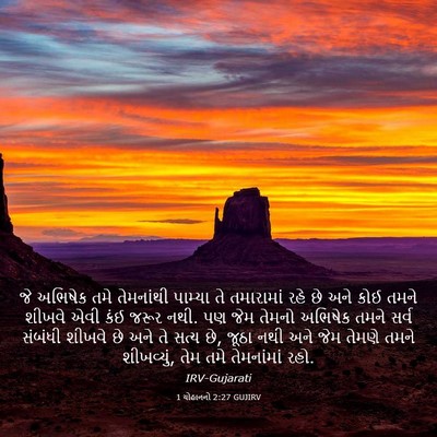 Picture 03 - 1 યોહાનનો 2:27 GUJIRV - જે અભિષેક તમે - Bible Verse Picture