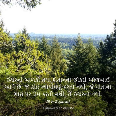 Picture 03 - 1 યોહાનનો 3:10 GUJIRV - ઈશ્વરનાં બાળકો - Bible Verse Picture