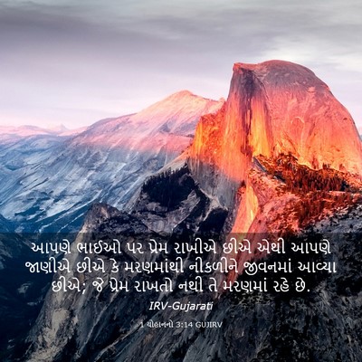 Picture 03 - 1 યોહાનનો 3:14 GUJIRV - આપણે ભાઈઓ પર પ્રેમ - Bible Verse Picture