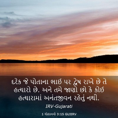 Picture 03 - 1 યોહાનનો 3:15 GUJIRV - દરેક જે પોતાના ભાઈ - Bible Verse Picture