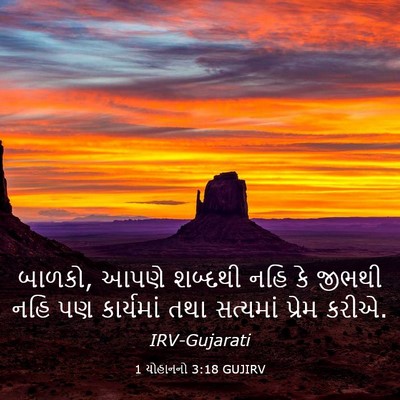 Picture 03 - 1 યોહાનનો 3:18 GUJIRV - બાળકો, આપણે શબ્દથી - Bible Verse Picture
