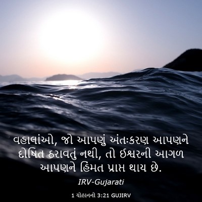 Picture 03 - 1 યોહાનનો 3:21 GUJIRV - વહાલાંઓ, જો આપણું - Bible Verse Picture