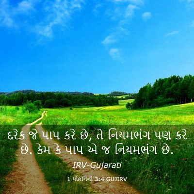 Picture 03 - 1 યોહાનનો 3:4 GUJIRV - દરેક જે પાપ કરે છે, - Bible Verse Picture