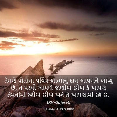 Picture 03 - 1 યોહાનનો 4:13 GUJIRV - તેમણે પોતાના - Bible Verse Picture