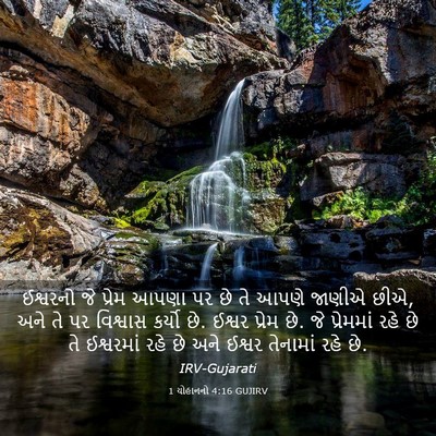 Picture 03 - 1 યોહાનનો 4:16 GUJIRV - ઈશ્વરનો જે પ્રેમ - Bible Verse Picture
