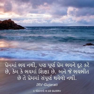 Picture 03 - 1 યોહાનનો 4:18 GUJIRV - પ્રેમમાં ભય નથી, પણ - Bible Verse Picture
