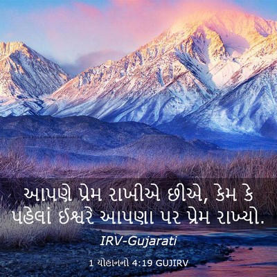 Picture 03 - 1 યોહાનનો 4:19 GUJIRV - આપણે પ્રેમ રાખીએ - Bible Verse Picture
