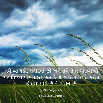 Picture 03 - 1 યોહાનનો 4:4 GUJIRV - તમે બાળકો, - Bible Verse Picture