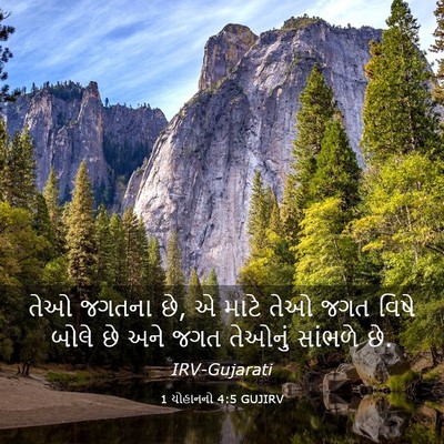 Picture 03 - 1 યોહાનનો 4:5 GUJIRV - તેઓ જગતના છે, એ - Bible Verse Picture