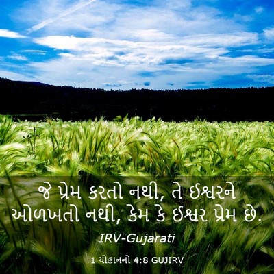 Picture 03 - 1 યોહાનનો 4:8 GUJIRV - જે પ્રેમ કરતો નથી, - Bible Verse Picture