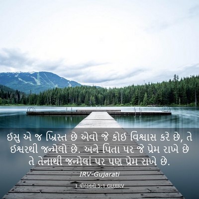 Picture 03 - 1 યોહાનનો 5:1 GUJIRV - ઈસુ એ જ ખ્રિસ્ત છે - Bible Verse Picture