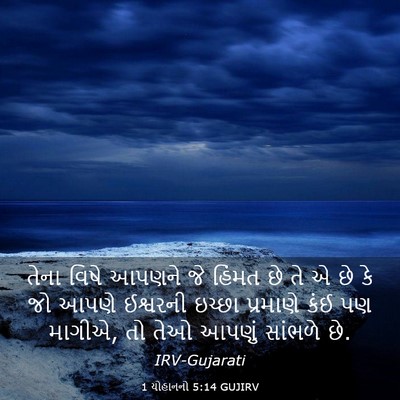 Picture 03 - 1 યોહાનનો 5:14 GUJIRV - તેના વિષે આપણને જે - Bible Verse Picture