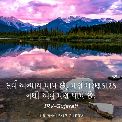 Picture 03 - 1 યોહાનનો 5:17 GUJIRV - સર્વ અન્યાય પાપ છે, - Bible Verse Picture