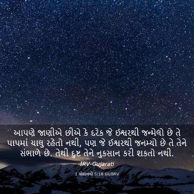Picture 03 - 1 યોહાનનો 5:18 GUJIRV - આપણે જાણીએ છીએ કે - Bible Verse Picture
