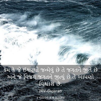 Picture 03 - 1 યોહાનનો 5:4 GUJIRV - કેમ કે જે ઈશ્વરથી - Bible Verse Picture
