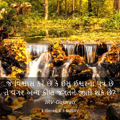 Picture 03 - 1 યોહાનનો 5:5 GUJIRV - જે વિશ્વાસ કરે છે - Bible Verse Picture