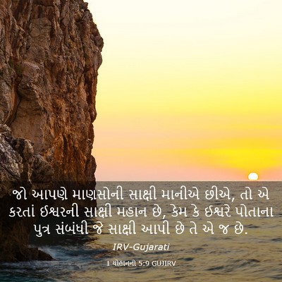 Picture 03 - 1 યોહાનનો 5:9 GUJIRV - જો આપણે માણસોની - Bible Verse Picture