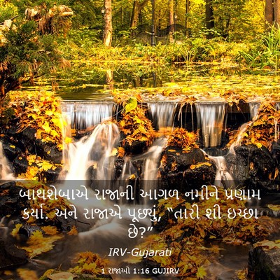 Picture 03 - 1 રાજાઓ 1:16 GUJIRV - બાથશેબાએ રાજાની - Bible Verse Picture