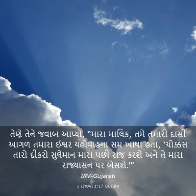 Picture 03 - 1 રાજાઓ 1:17 GUJIRV - તેણે તેને જવાબ - Bible Verse Picture