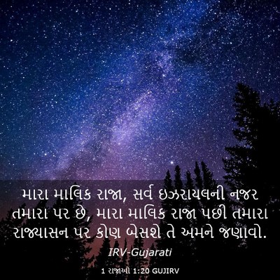 Picture 03 - 1 રાજાઓ 1:20 GUJIRV - મારા માલિક રાજા, - Bible Verse Picture