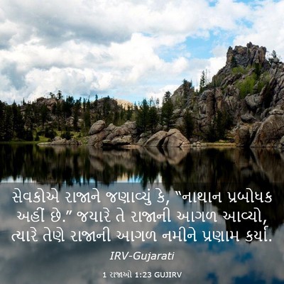 Picture 03 - 1 રાજાઓ 1:23 GUJIRV - સેવકોએ રાજાને - Bible Verse Picture