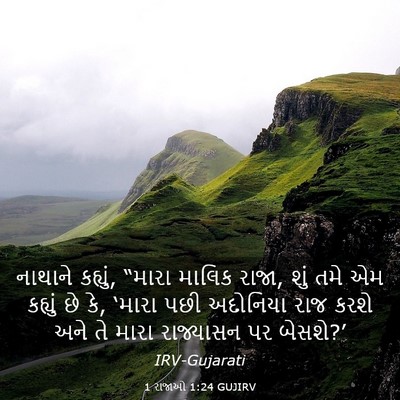 Picture 03 - 1 રાજાઓ 1:24 GUJIRV - નાથાને કહ્યું, - Bible Verse Picture