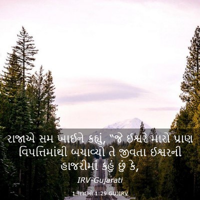 Picture 03 - 1 રાજાઓ 1:29 GUJIRV - રાજાએ સમ ખાઈને - Bible Verse Picture