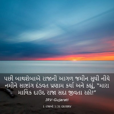 Picture 03 - 1 રાજાઓ 1:31 GUJIRV - પછી બાથશેબાએ - Bible Verse Picture