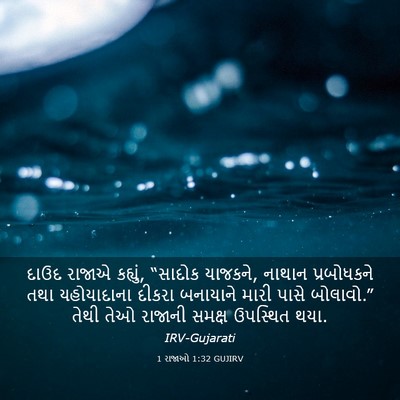 Picture 03 - 1 રાજાઓ 1:32 GUJIRV - દાઉદ રાજાએ કહ્યું, - Bible Verse Picture