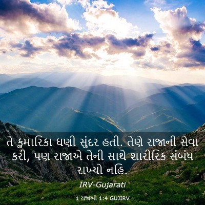 Picture 03 - 1 રાજાઓ 1:4 GUJIRV - તે કુમારિકા ઘણી - Bible Verse Picture