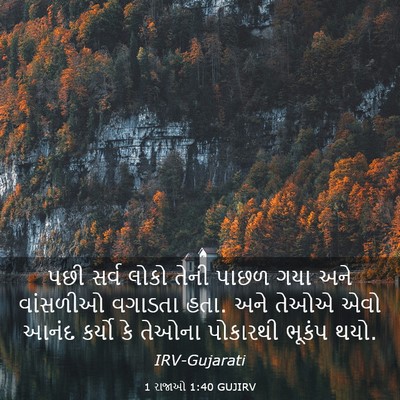 Picture 03 - 1 રાજાઓ 1:40 GUJIRV - પછી સર્વ લોકો તેની - Bible Verse Picture