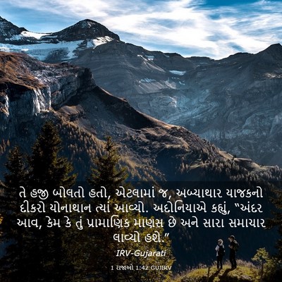 Picture 03 - 1 રાજાઓ 1:42 GUJIRV - તે હજી બોલતો હતો, - Bible Verse Picture