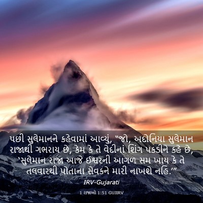 Picture 03 - 1 રાજાઓ 1:51 GUJIRV - પછી સુલેમાનને - Bible Verse Picture