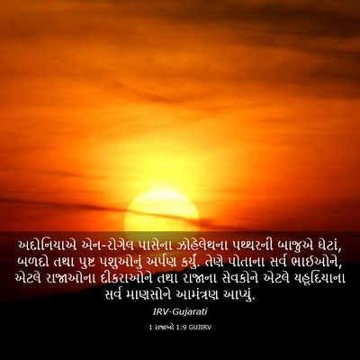 Picture 03 - 1 રાજાઓ 1:9 GUJIRV - અદોનિયાએ એન-રોગેલ - Bible Verse Picture