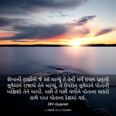 Picture 03 - 1 રાજાઓ 10:13 GUJIRV - શેબાની રાણીએ જે - Bible Verse Picture
