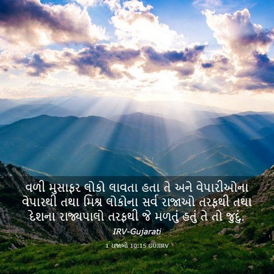 Picture 03 - 1 રાજાઓ 10:15 GUJIRV - વળી મુસાફર લોકો - Bible Verse Picture