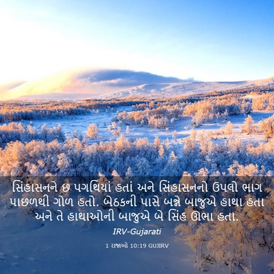 Picture 03 - 1 રાજાઓ 10:19 GUJIRV - સિંહાસનને છ - Bible Verse Picture