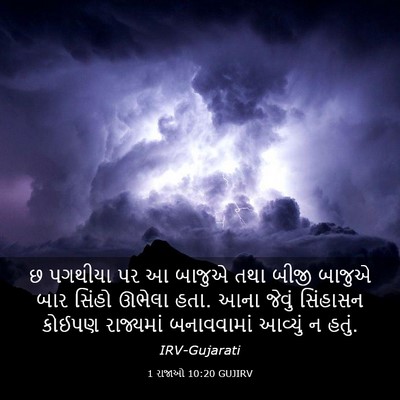 Picture 03 - 1 રાજાઓ 10:20 GUJIRV - છ પગથીયા પર આ બાજુએ - Bible Verse Picture