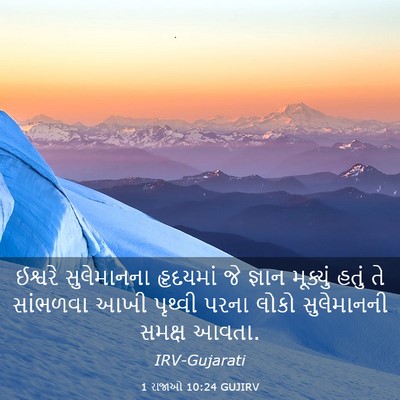 Picture 03 - 1 રાજાઓ 10:24 GUJIRV - ઈશ્વરે સુલેમાનના - Bible Verse Picture