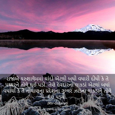 Picture 03 - 1 રાજાઓ 10:27 GUJIRV - રાજાએ યરુશાલેમમાં - Bible Verse Picture