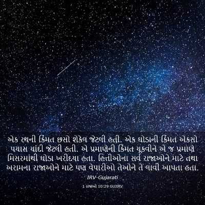 Picture 03 - 1 રાજાઓ 10:29 GUJIRV - એક રથની કિંમત છસો - Bible Verse Picture