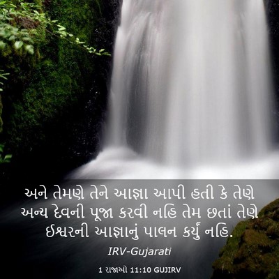 Picture 03 - 1 રાજાઓ 11:10 GUJIRV - અને તેમણે તેને - Bible Verse Picture