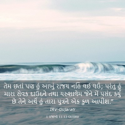 Picture 03 - 1 રાજાઓ 11:13 GUJIRV - તેમ છતાં પણ હું - Bible Verse Picture