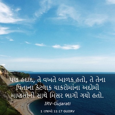 Picture 03 - 1 રાજાઓ 11:17 GUJIRV - પણ હદાદ, તે વખતે - Bible Verse Picture